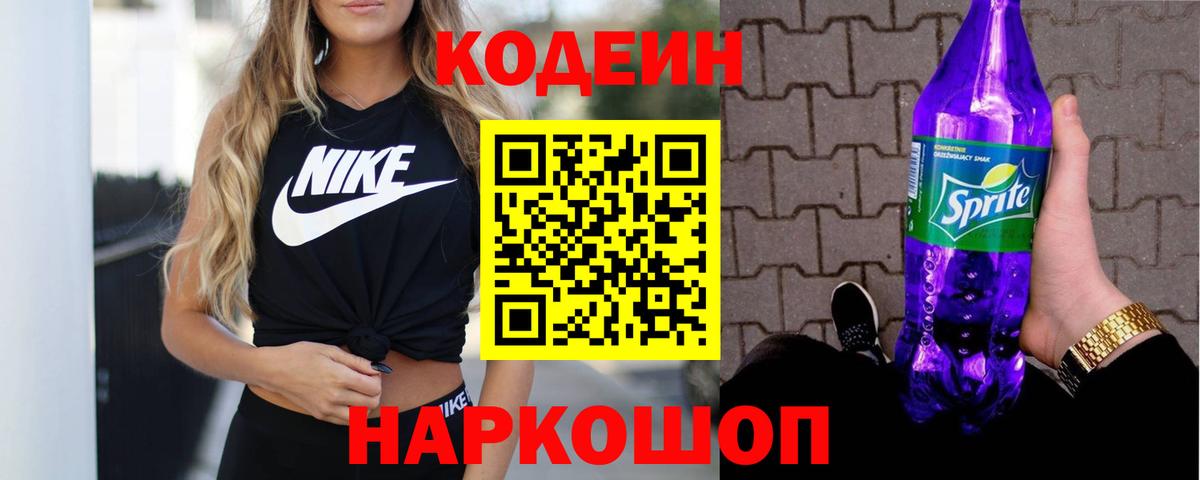 Кодеиновый сироп Lean Purple Drank  Кодеин напиток Lean (лин)  Мирный  Вход с VPN 
